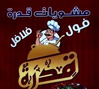 Mashwyat & Fol & Flafel 2edra logo