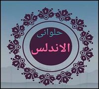 Halawany El Andalus logo