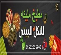 Mtbkh Malika Ll Akl Elbety logo