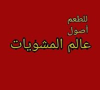 3alm Elmashweyat logo