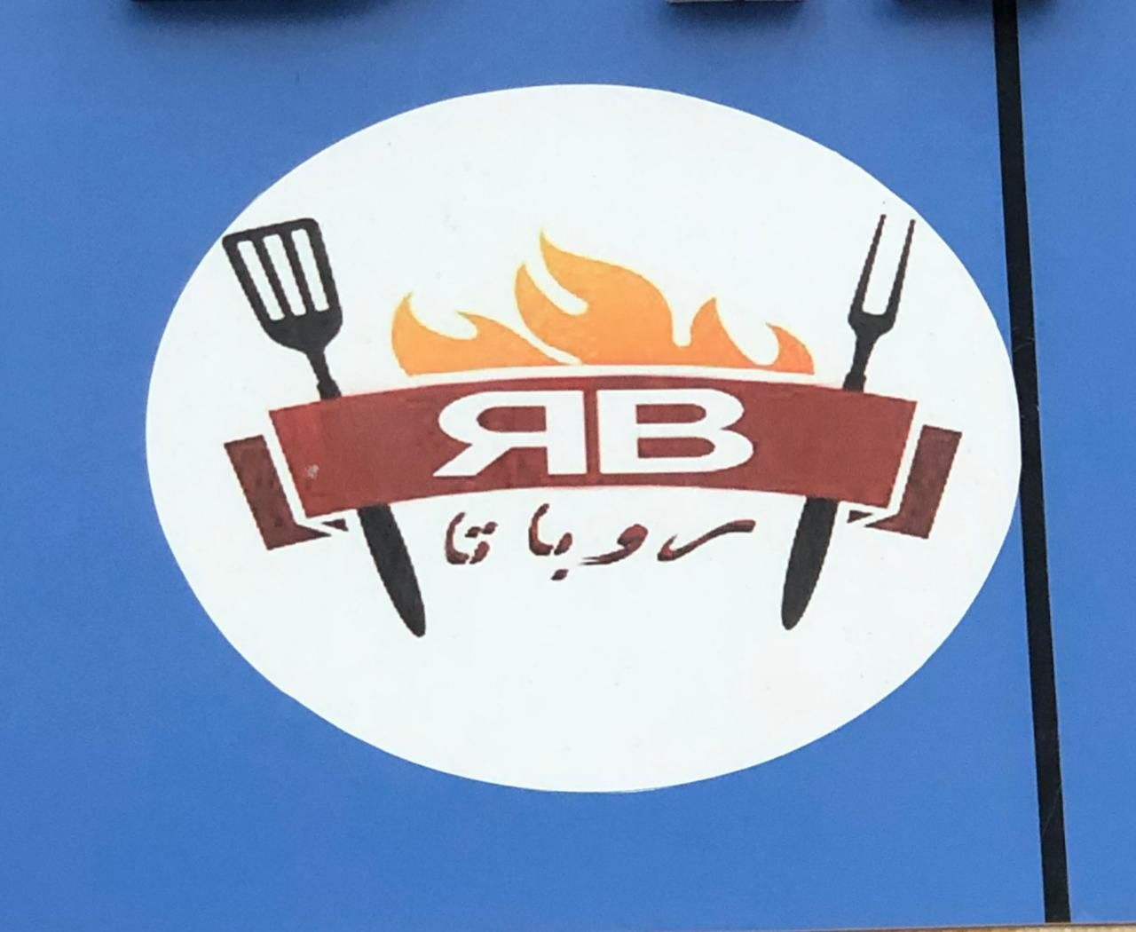 Robata