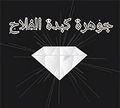 Gawhara Kebda El Falah logo