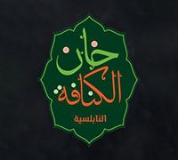 Palestinian Konafa we Basbosa logo