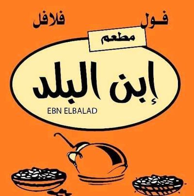 Fool w Flafel Ebn El Balad logo