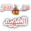 Foul W Falfel Elshahed logo