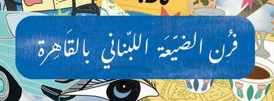 Forn Abu El Zooz Beirut photo 1