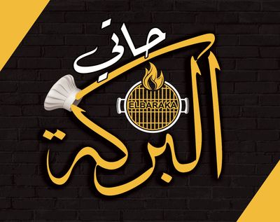 هاتي البركة logo