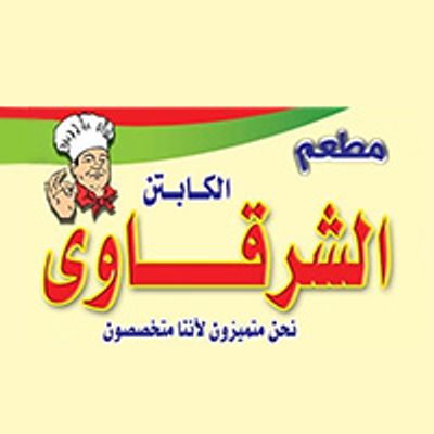 Kabda W Mokh Al-Sharqawi Restaurant El Captain logo