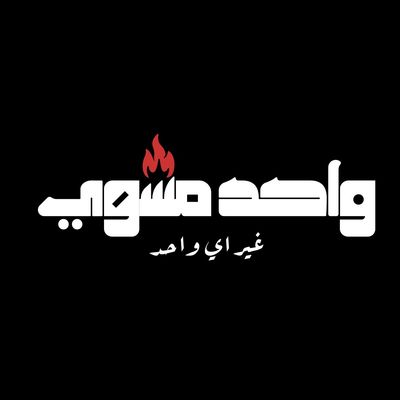 واحد مشوي logo