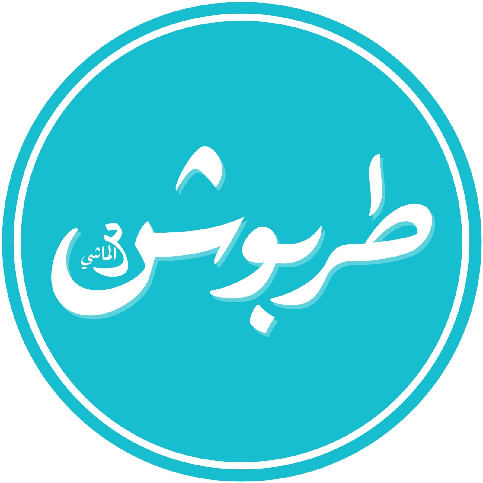 Tarboosh 3lmashi