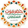 Hadarmawot El Sultan logo