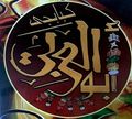 Abo El Araby logo
