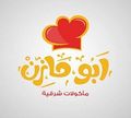 Abo Mazen logo