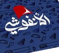 El Anfoshi Pie logo