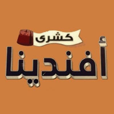 كشري أفندينا logo