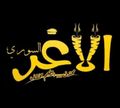 El AGHAR El SOURY logo