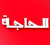 El Hagga logo