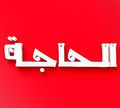 El Hagga logo