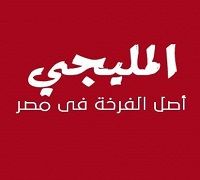 Kababgy El Melegy logo