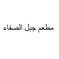 Jabal Alsafa