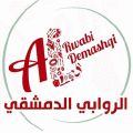 Al Rawabi Al Demashqi logo