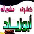 Abo Zeyad logo