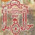 Koshary Halawet Zaman logo
