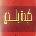 Kebda Baladi logo