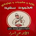Gezaret Mahmoud Saed logo