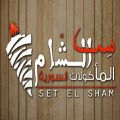Set El Sham logo