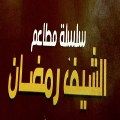 El Chef Ramadan logo
