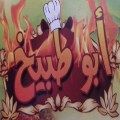 Abo Tabekh logo