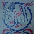 Ahl El Beit logo