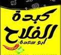abo seada kebda elfalah logo