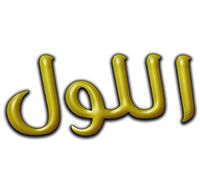kebda El Lol logo