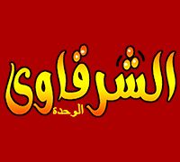 El Sharkawy El Wehda logo