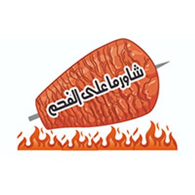 شاورما على الفحم logo