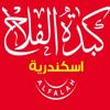 Kebda El Falah Eskndria logo