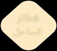 Fatayer El Sahel logo