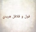 Foul We Falafel Harady logo