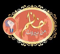 Khanem Beirut logo