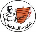 Shawrma Al Soltan logo
