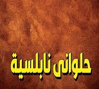 Halawni Nabulsia logo