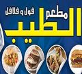 Mataam El Taib Fol We Falafel logo