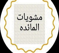 مشويات المائده logo