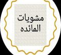 مشويات المائده logo
