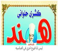 Koshary Halwani Hend logo