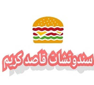 قصد كريم ساندوتشات logo