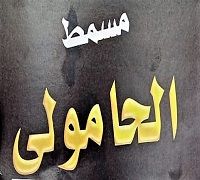 Masmat El Hamoly logo