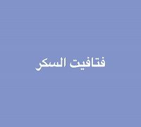 Fatafet El Sokar logo